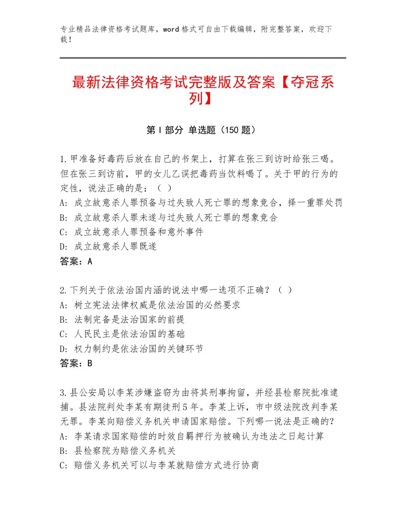 最全法律资格考试最新题库精品有答案