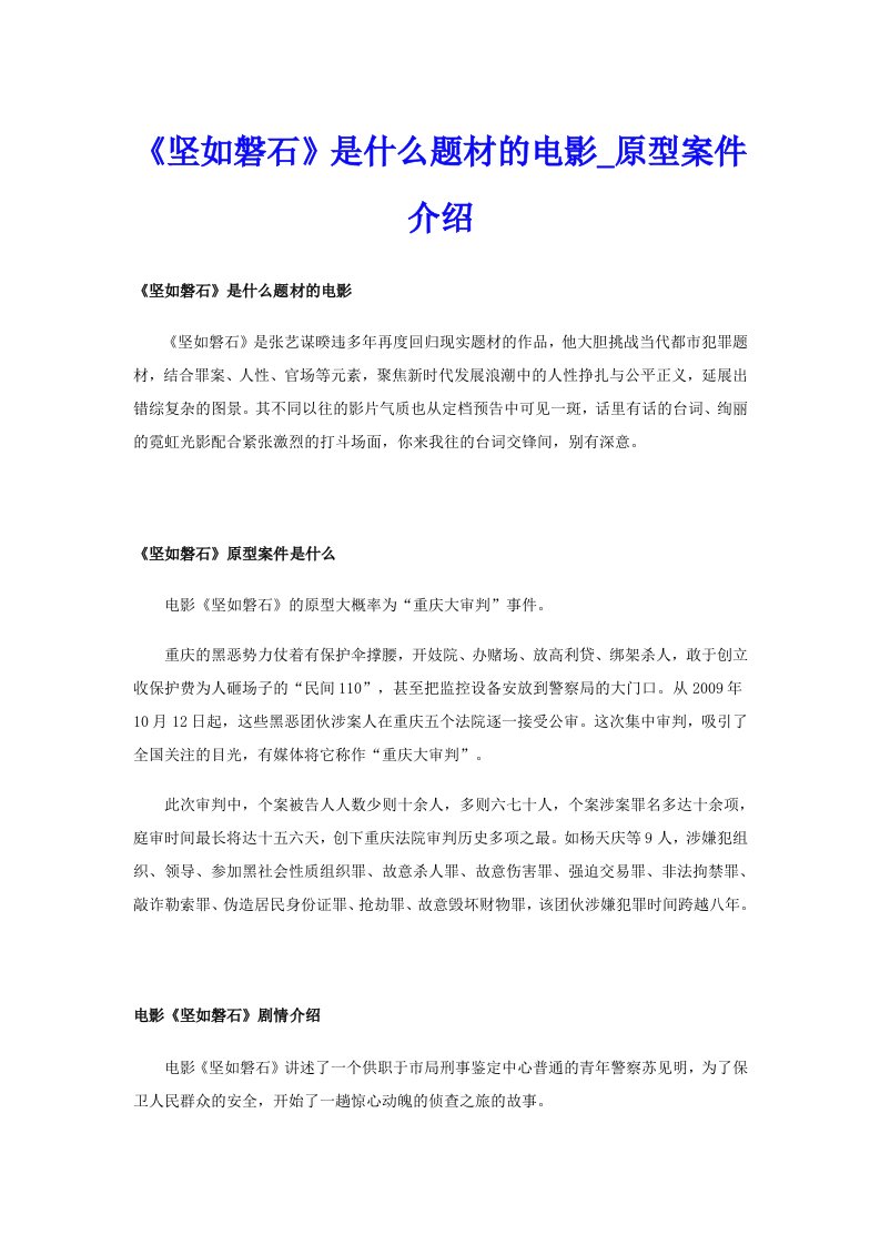 《坚如磐石》是什么题材的电影_原型案件介绍