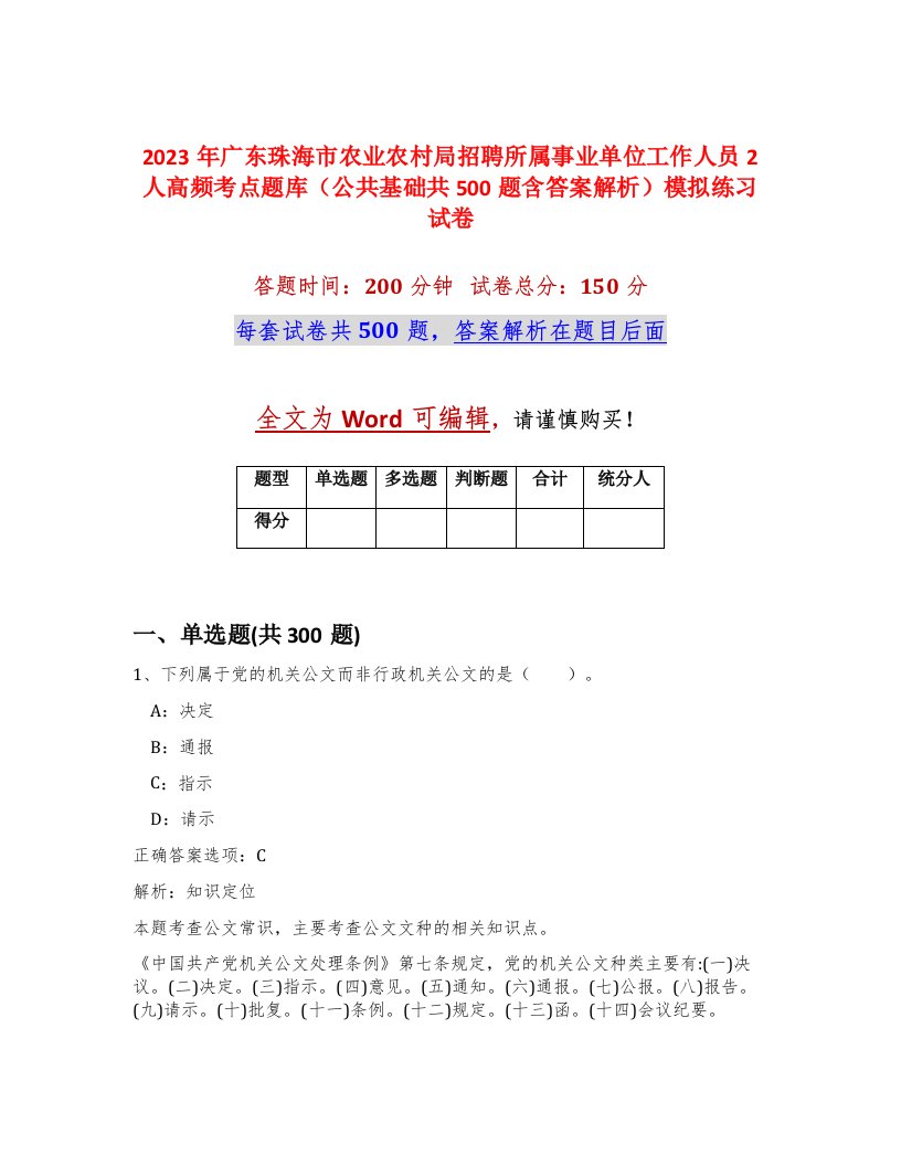 2023年广东珠海市农业农村局招聘所属事业单位工作人员2人高频考点题库公共基础共500题含答案解析模拟练习试卷