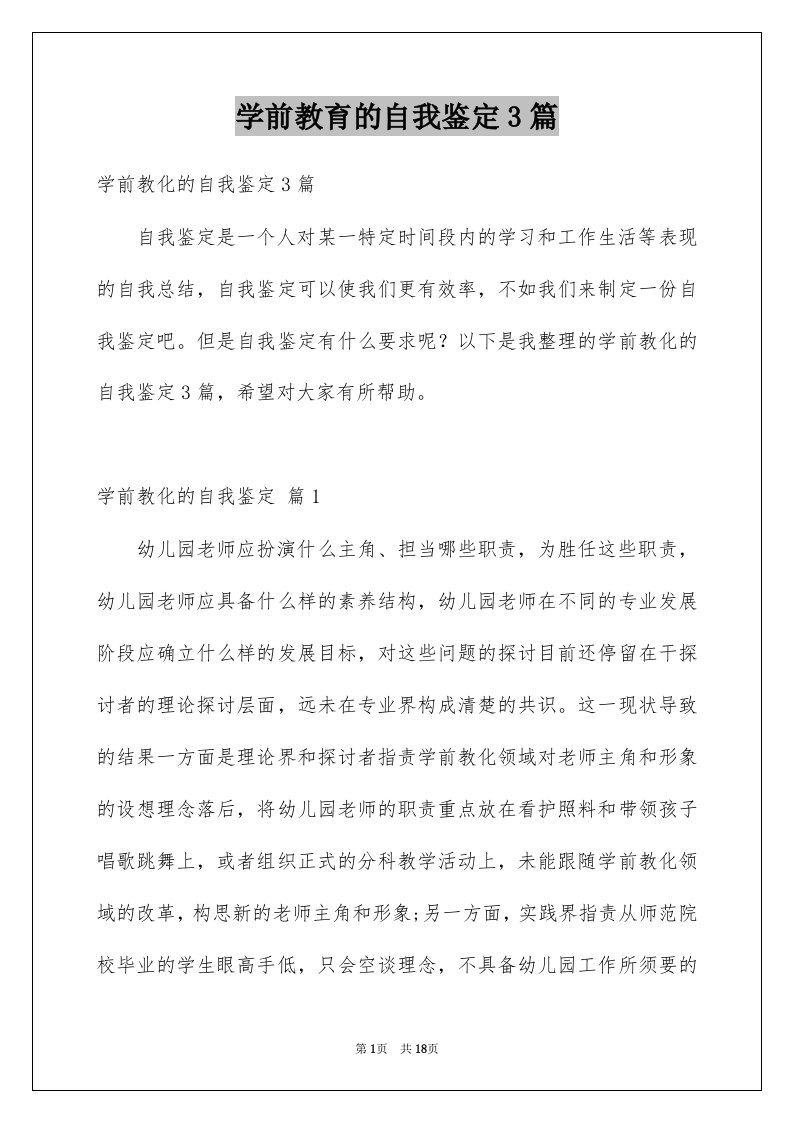 学前教育的自我鉴定3篇