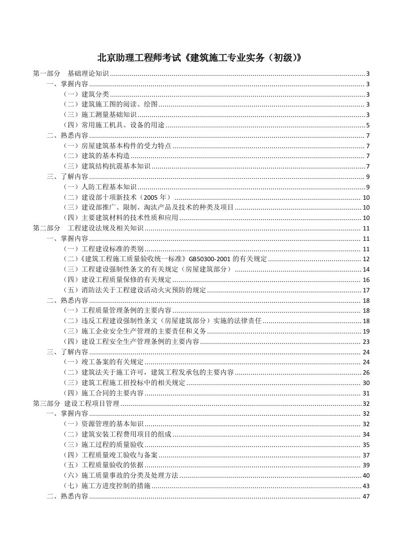 北京助理工程师考试《建筑施工专业实务（初级）》