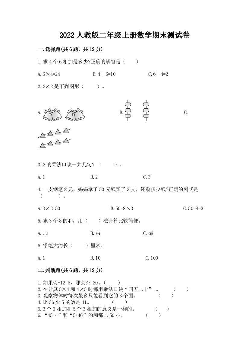 2022人教版二年级上册数学期末测试卷及完整答案【名校卷】