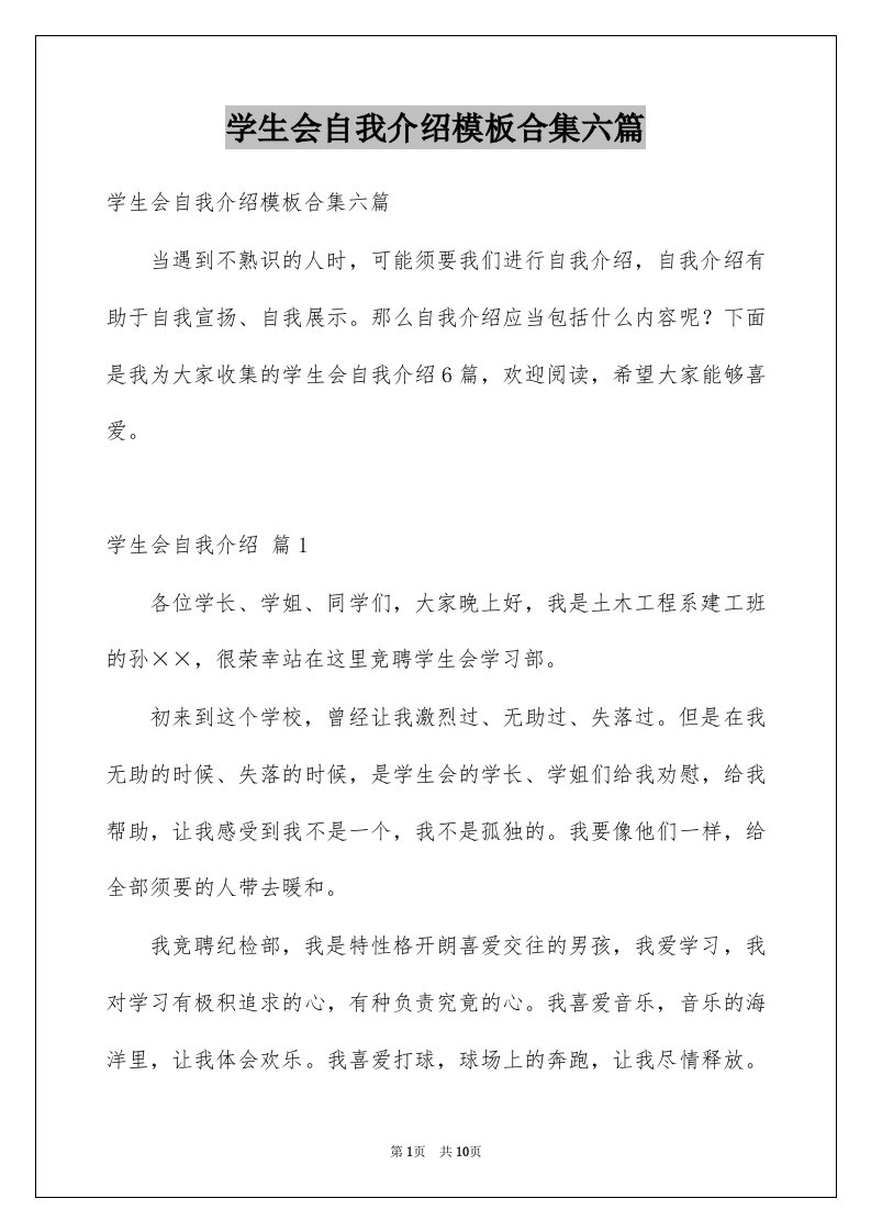 学生会自我介绍模板合集六篇