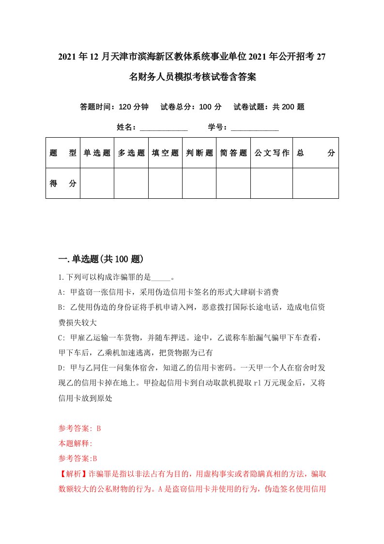 2021年12月天津市滨海新区教体系统事业单位2021年公开招考27名财务人员模拟考核试卷含答案0