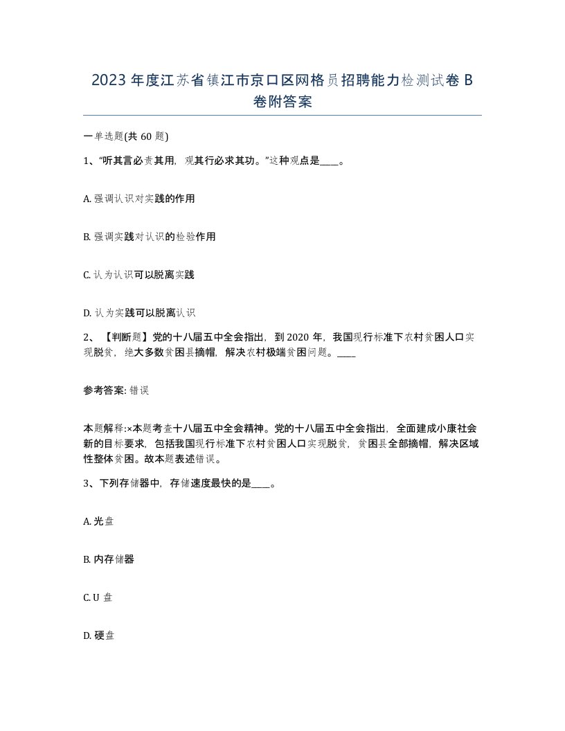 2023年度江苏省镇江市京口区网格员招聘能力检测试卷B卷附答案