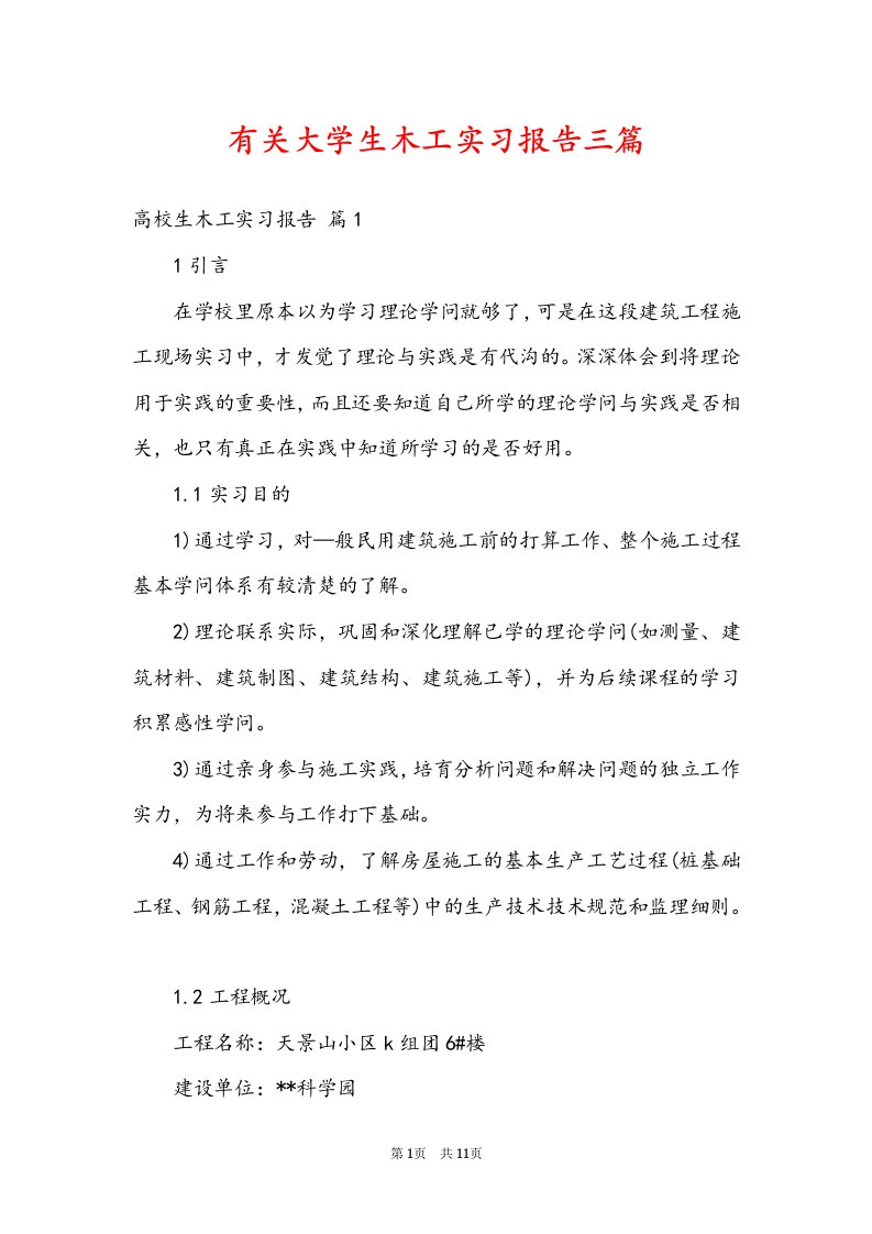 有关大学生木工实习报告三篇