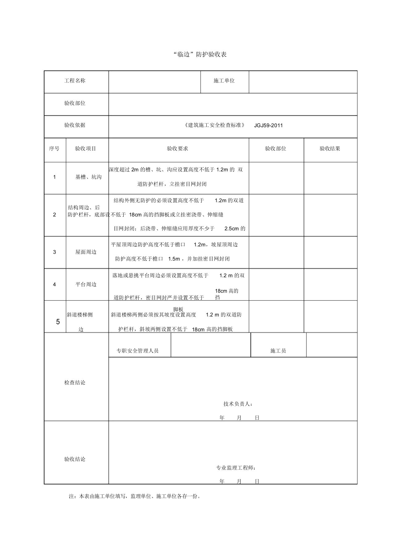 临边防护验收记录