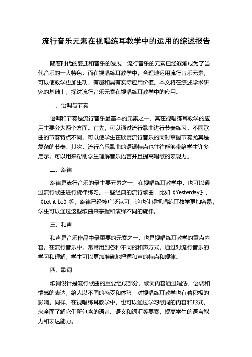 流行音乐元素在视唱练耳教学中的运用的综述报告