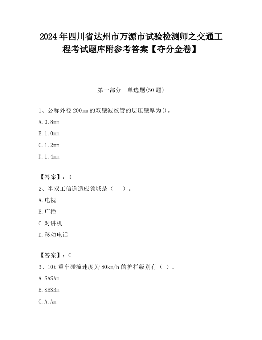 2024年四川省达州市万源市试验检测师之交通工程考试题库附参考答案【夺分金卷】