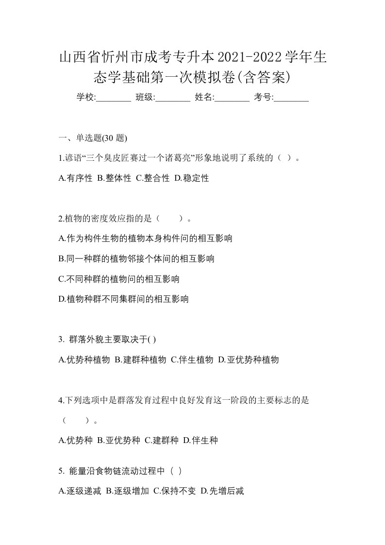 山西省忻州市成考专升本2021-2022学年生态学基础第一次模拟卷含答案