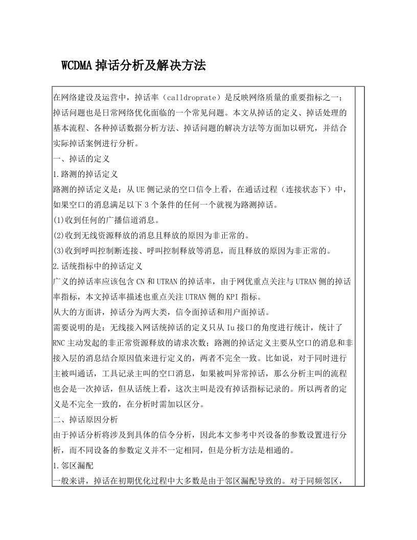 济宁联通WCDMA掉话分析及经典案例