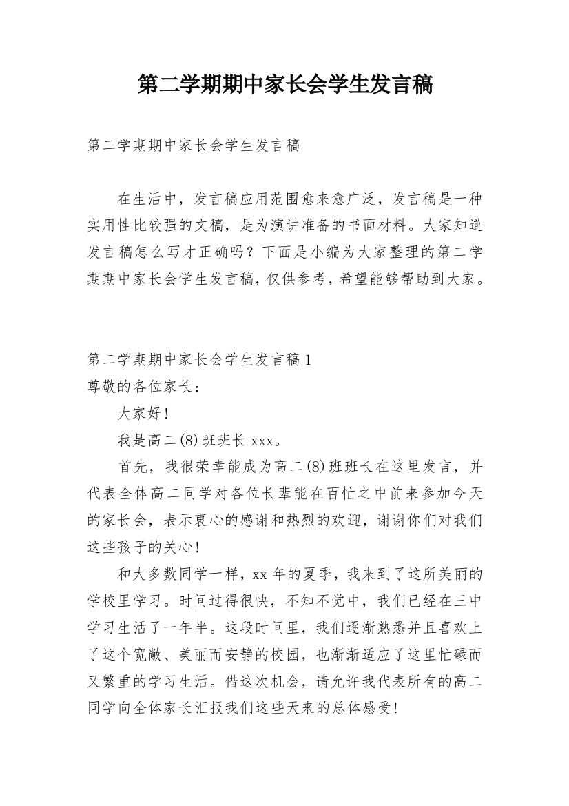 第二学期期中家长会学生发言稿