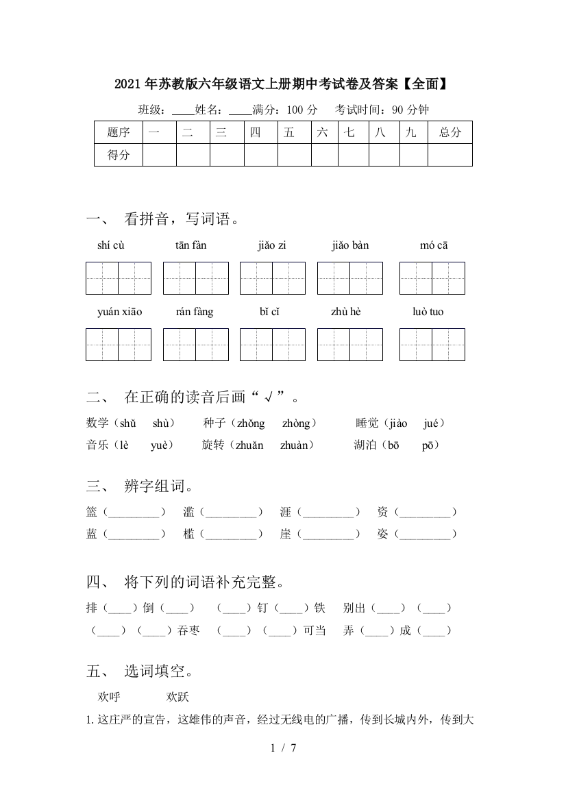 2021年苏教版六年级语文上册期中考试卷及答案【全面】