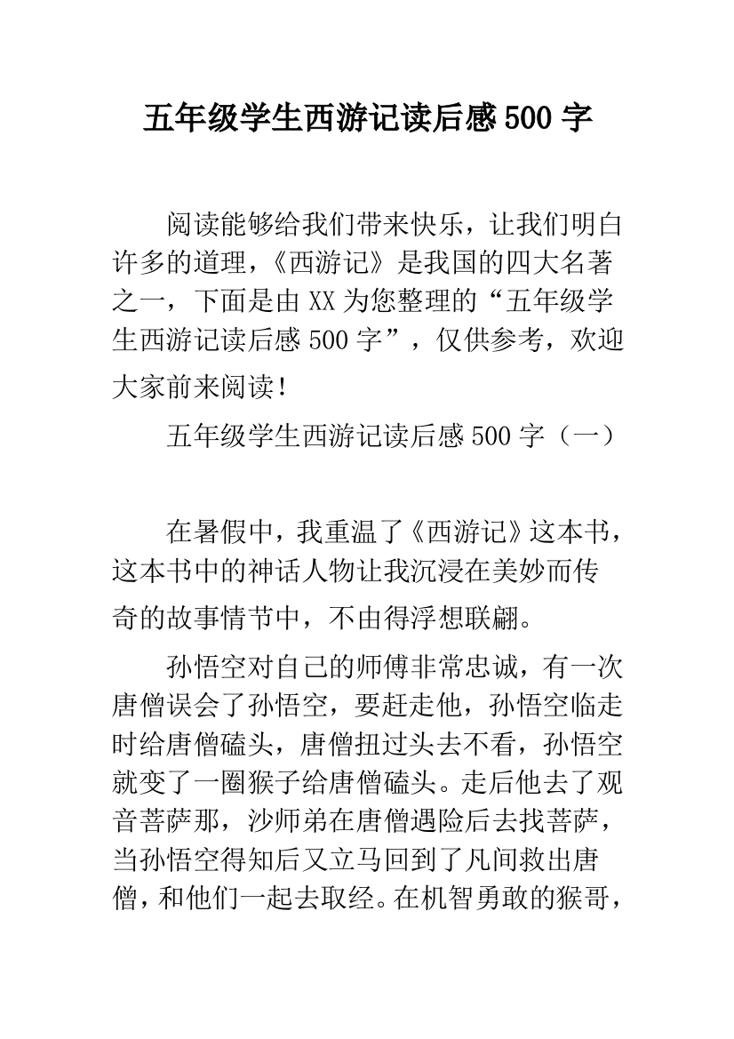 五年级学生西游记读后感500字