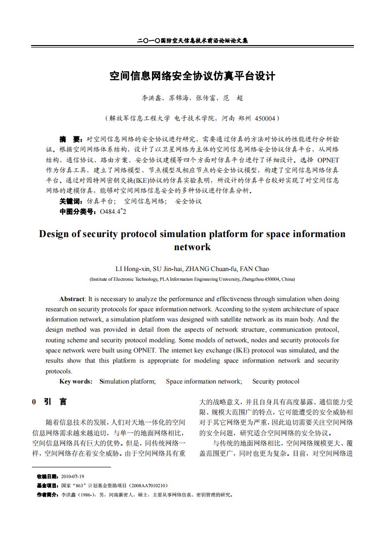 空间信息网络安全协议仿真平台设计