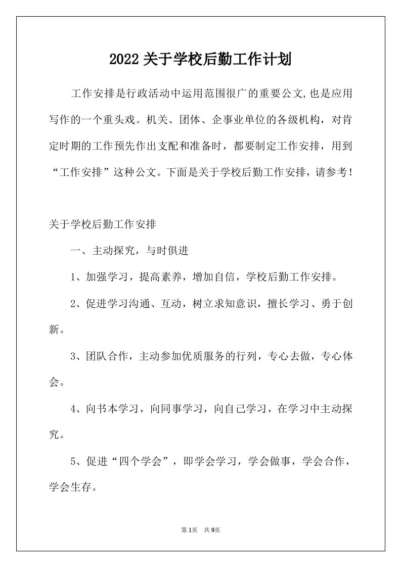 2022年关于学校后勤工作计划