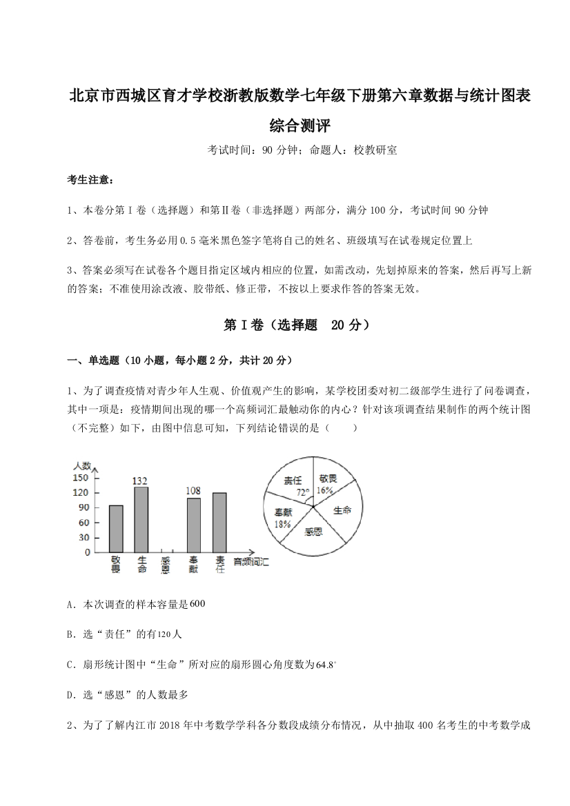 精品解析：北京市西城区育才学校浙教版数学七年级下册第六章数据与统计图表综合测评试题