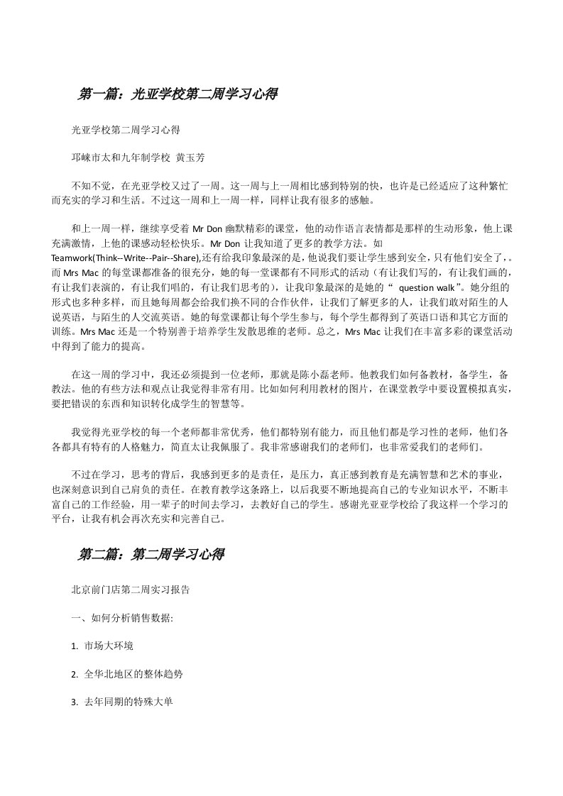 光亚学校第二周学习心得（精选5篇）[修改版]