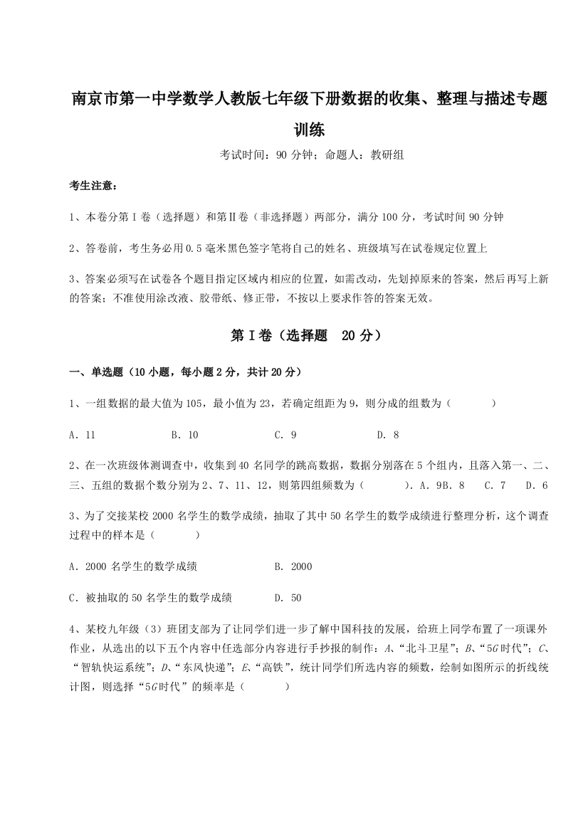 考点攻克南京市第一中学数学人教版七年级下册数据的收集、整理与描述专题训练试题（解析卷）