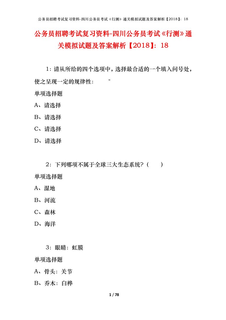 公务员招聘考试复习资料-四川公务员考试行测通关模拟试题及答案解析201818_7