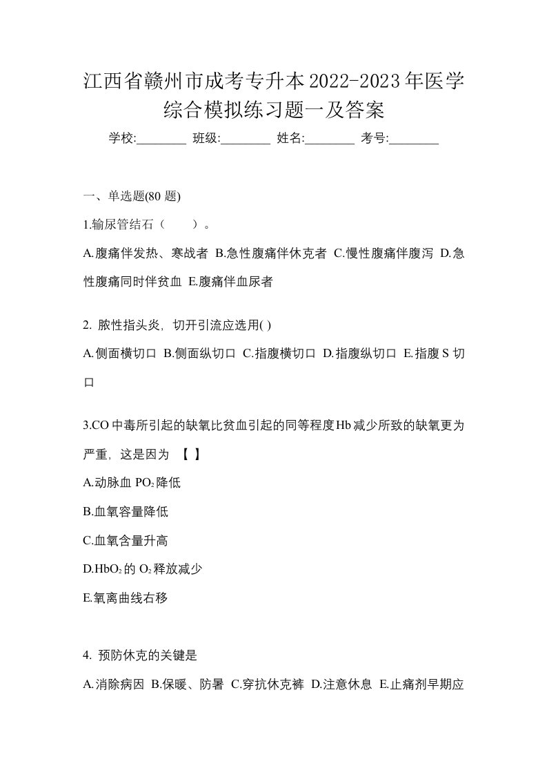 江西省赣州市成考专升本2022-2023年医学综合模拟练习题一及答案