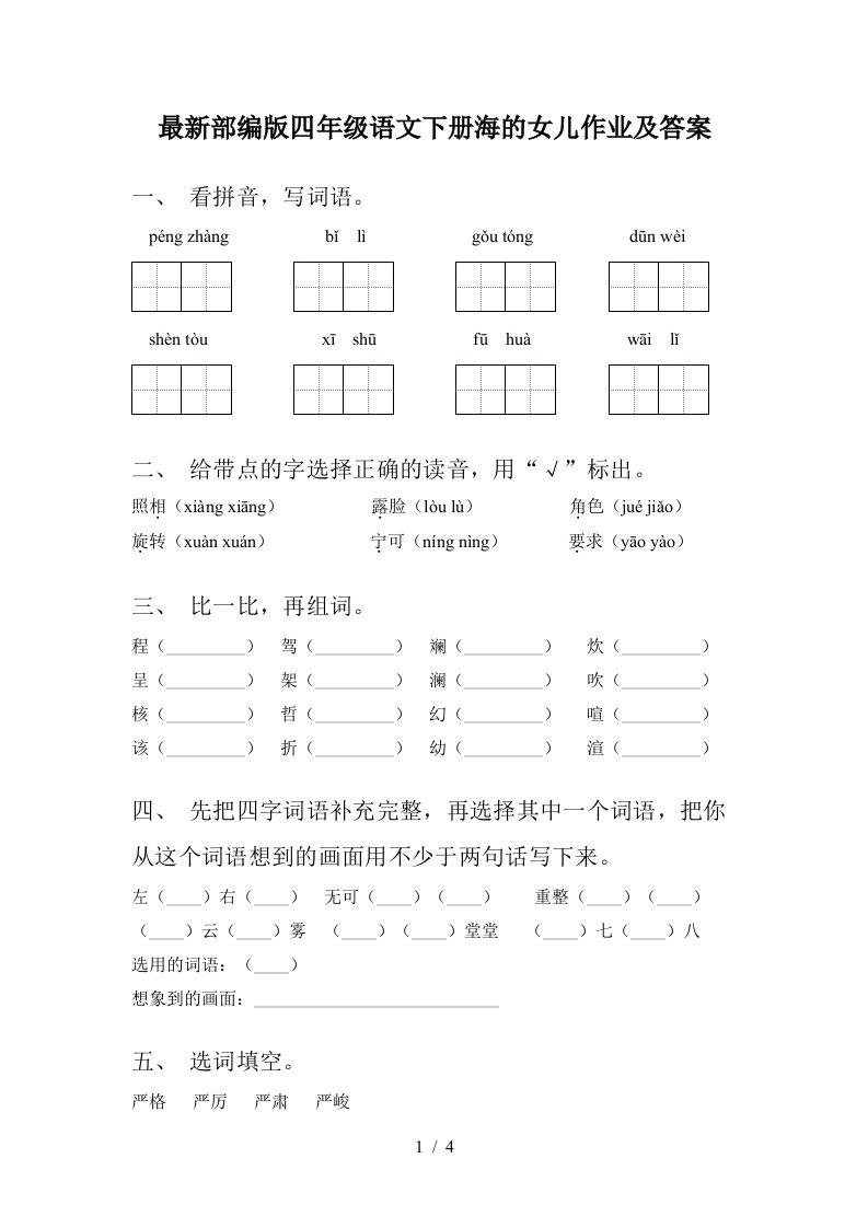 最新部编版四年级语文下册海的女儿作业及答案