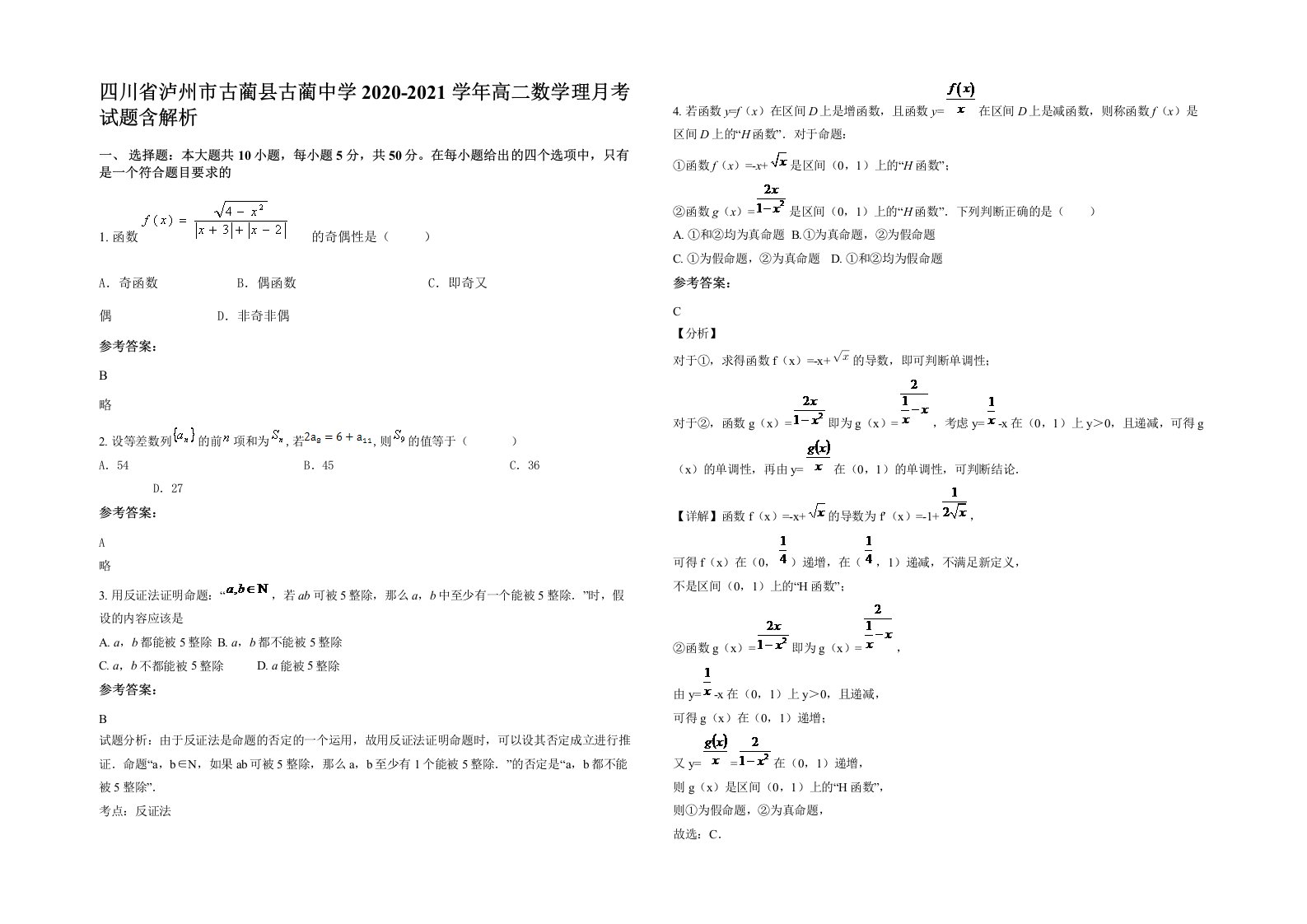 四川省泸州市古蔺县古蔺中学2020-2021学年高二数学理月考试题含解析