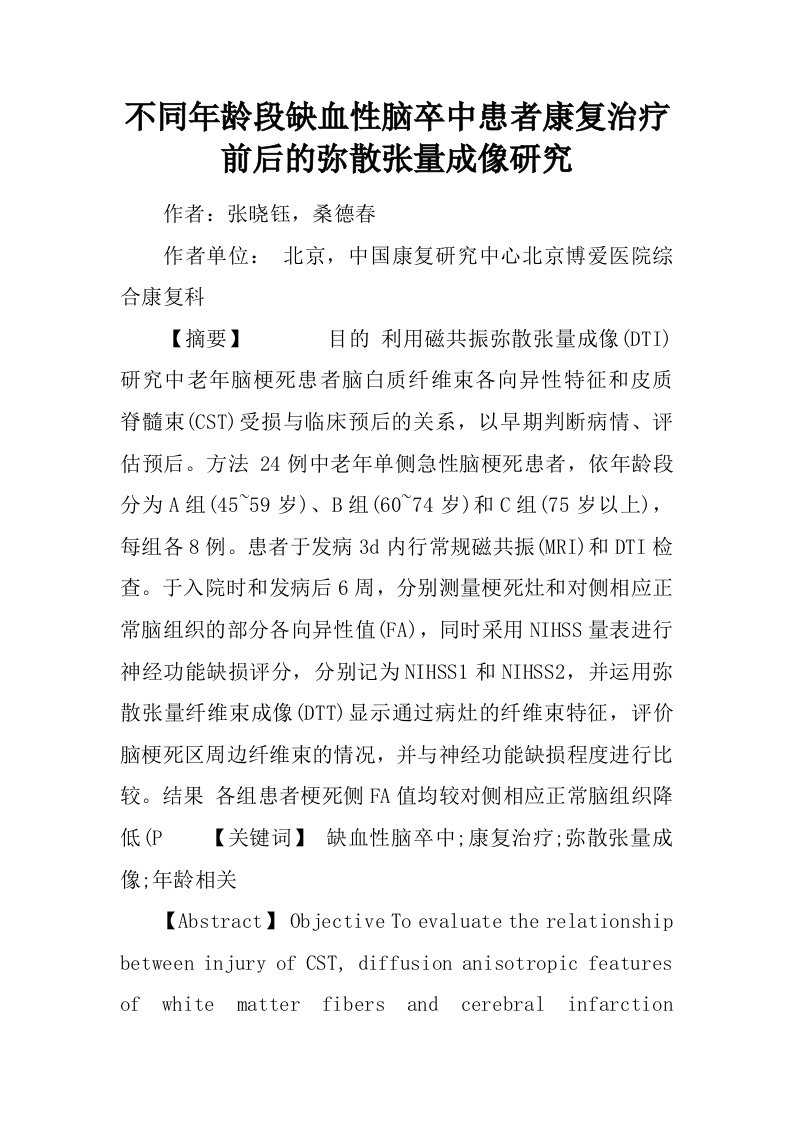 不同年龄段缺血性脑卒中患者康复治疗前后的弥散张量成像研究