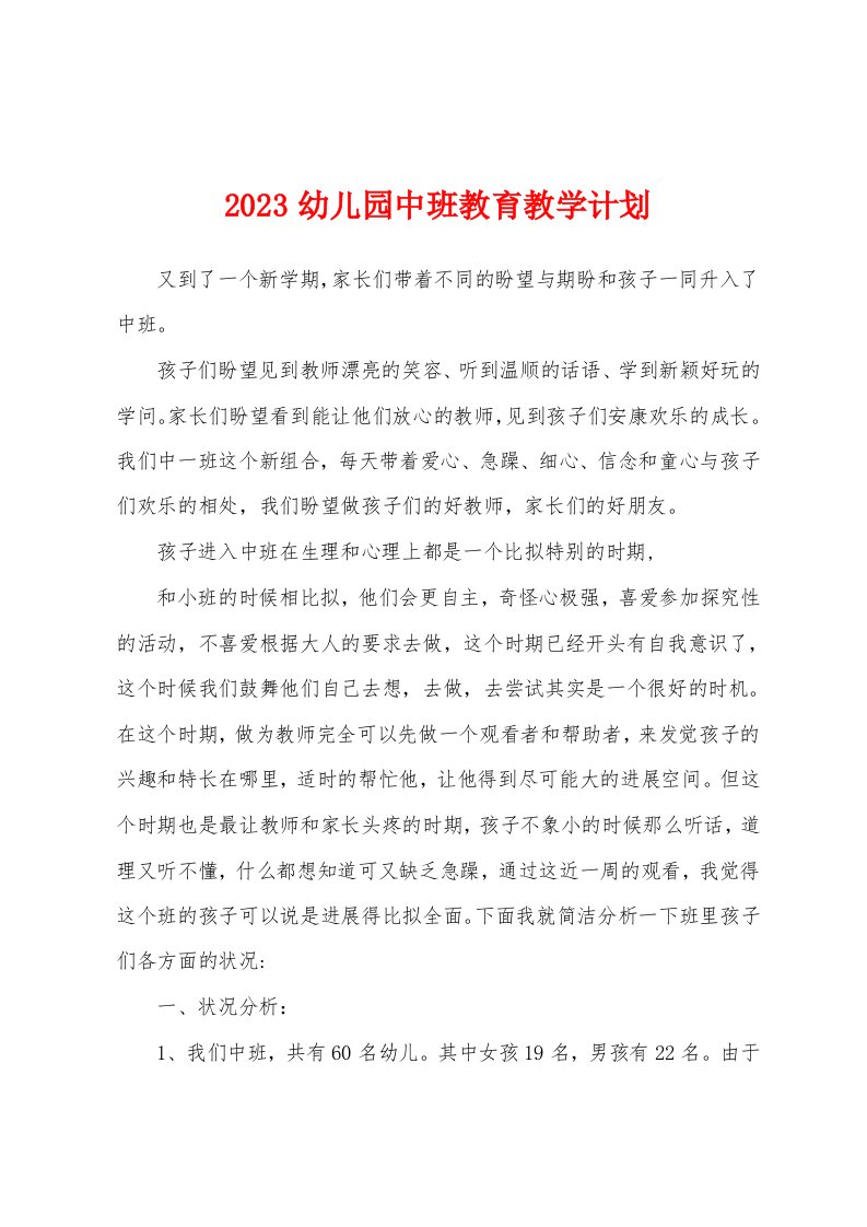 2023年幼儿园中班教育教学计划