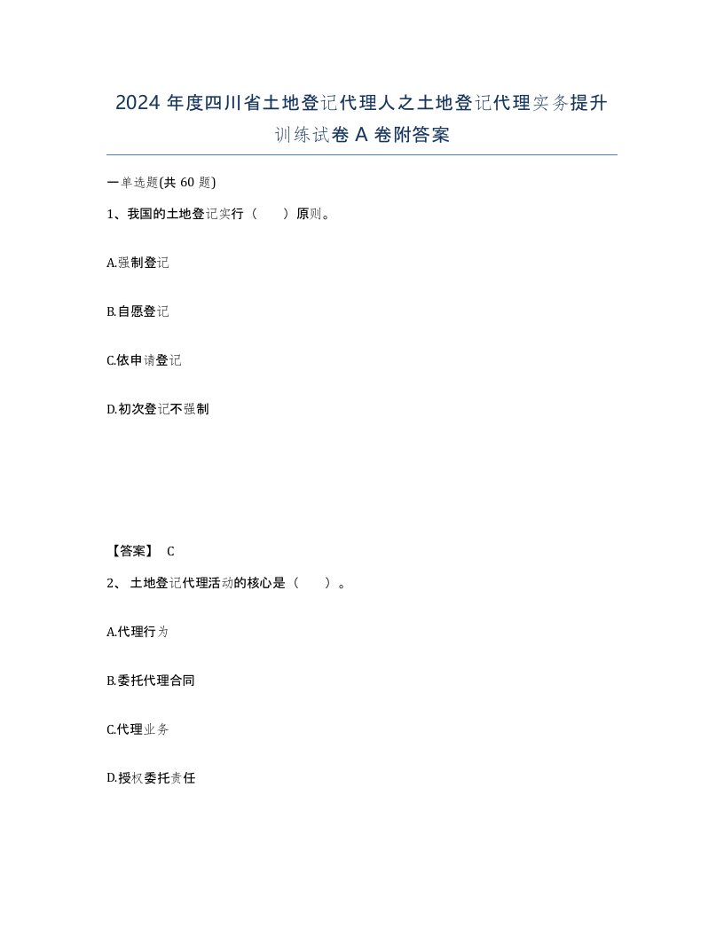 2024年度四川省土地登记代理人之土地登记代理实务提升训练试卷A卷附答案