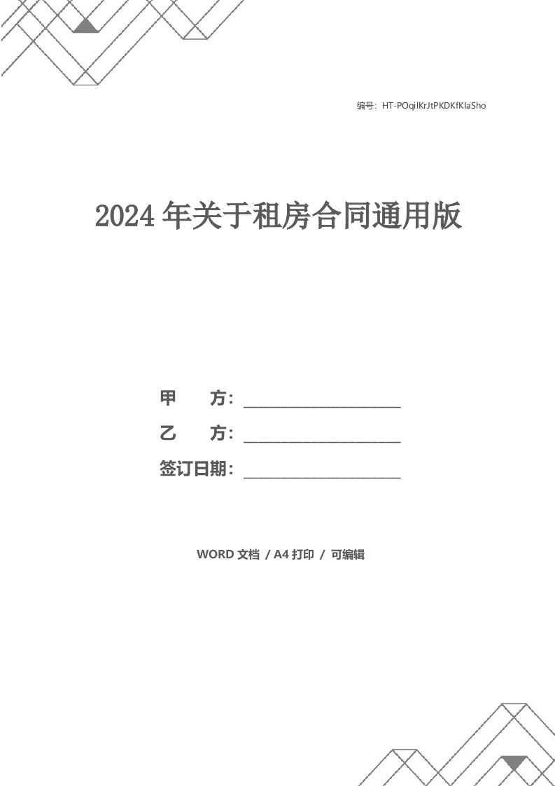 2024年关于租房合同通用版