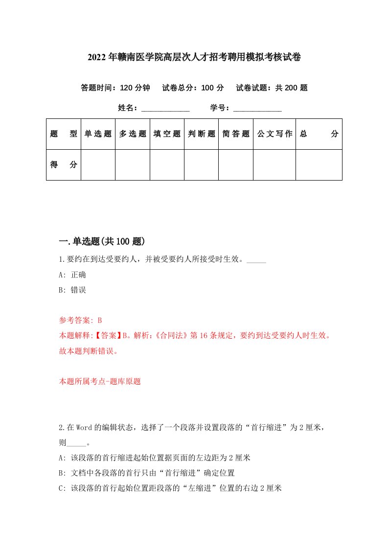 2022年赣南医学院高层次人才招考聘用模拟考核试卷1