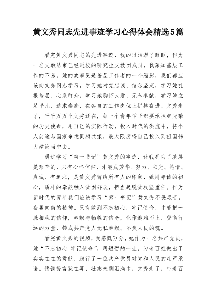 黄文秀同志先进事迹学习心得体会精选5篇