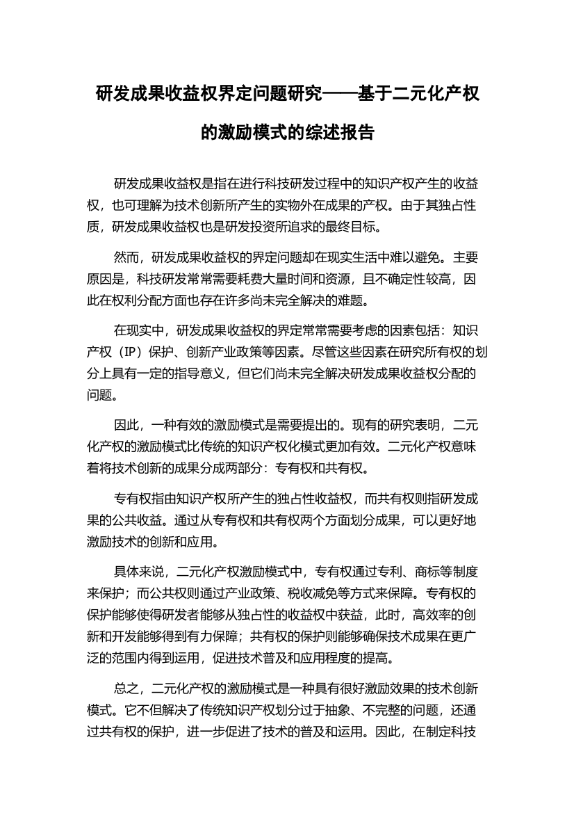 研发成果收益权界定问题研究——基于二元化产权的激励模式的综述报告