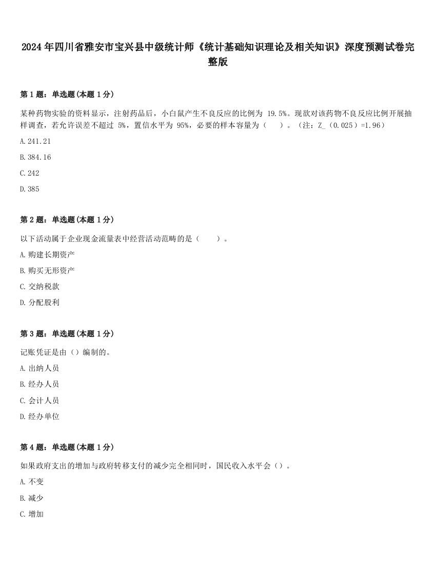 2024年四川省雅安市宝兴县中级统计师《统计基础知识理论及相关知识》深度预测试卷完整版