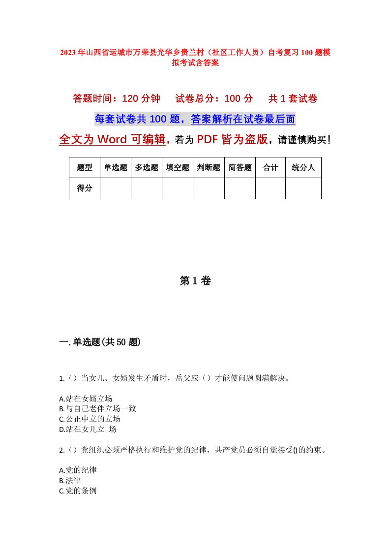 2023年山西省运城市万荣县光华乡贵兰村社区工作人员自考复习100题模拟考试含答案