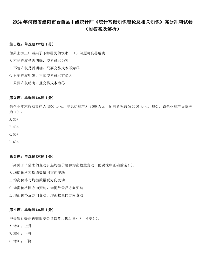 2024年河南省濮阳市台前县中级统计师《统计基础知识理论及相关知识》高分冲刺试卷（附答案及解析）