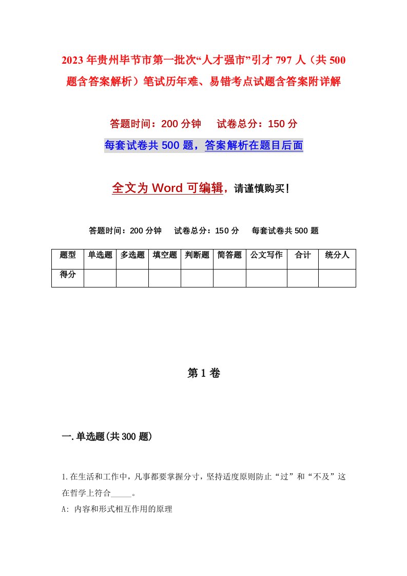 2023年贵州毕节市第一批次人才强市引才797人共500题含答案解析笔试历年难易错考点试题含答案附详解