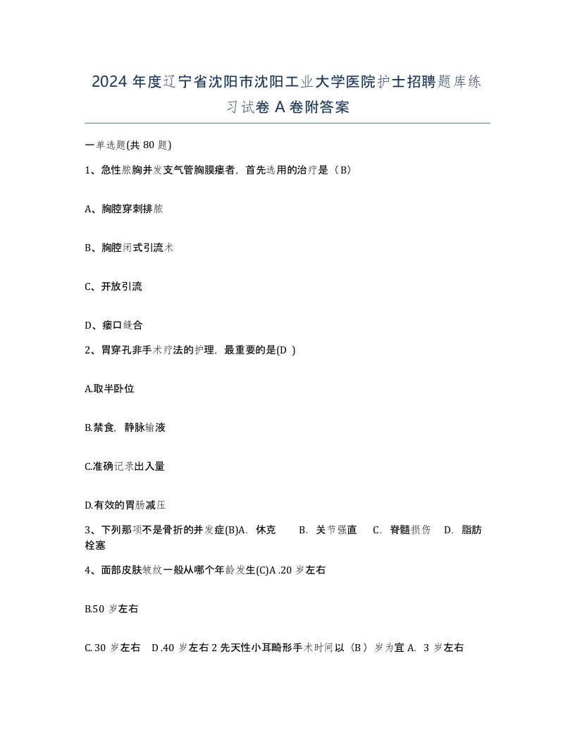 2024年度辽宁省沈阳市沈阳工业大学医院护士招聘题库练习试卷A卷附答案