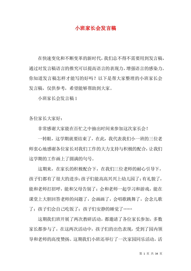 小班家长会发言稿