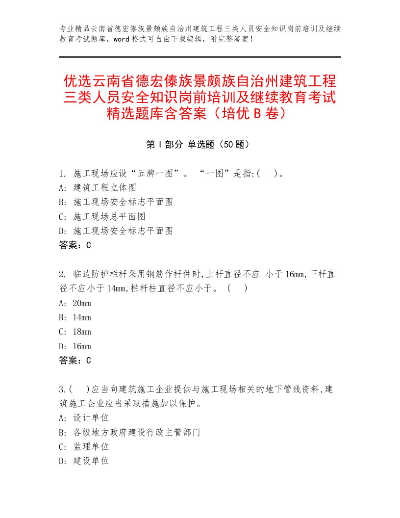 优选云南省德宏傣族景颇族自治州建筑工程三类人员安全知识岗前培训及继续教育考试精选题库含答案（培优B卷）