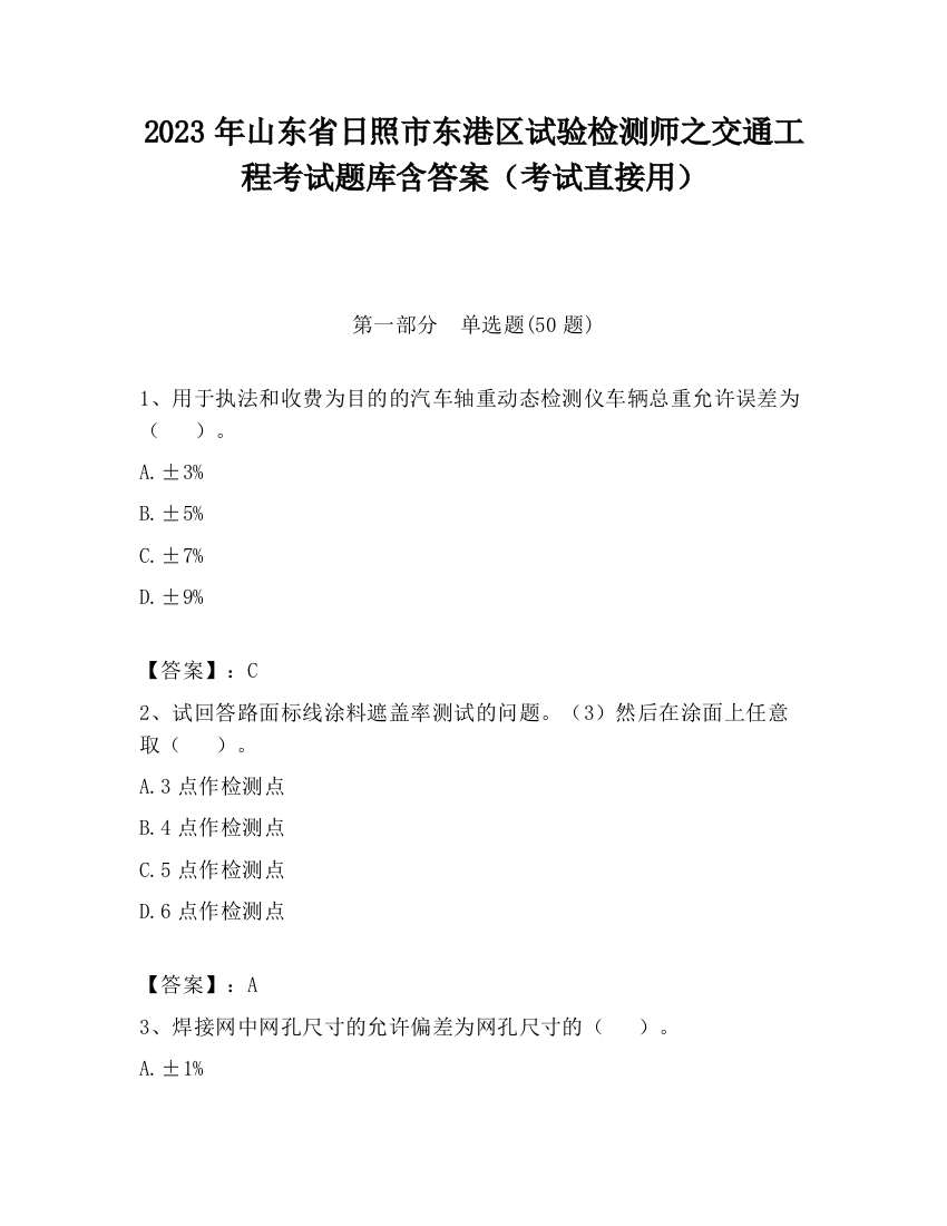 2023年山东省日照市东港区试验检测师之交通工程考试题库含答案（考试直接用）