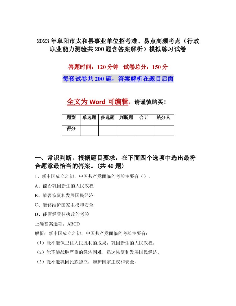 2023年阜阳市太和县事业单位招考难易点高频考点行政职业能力测验共200题含答案解析模拟练习试卷