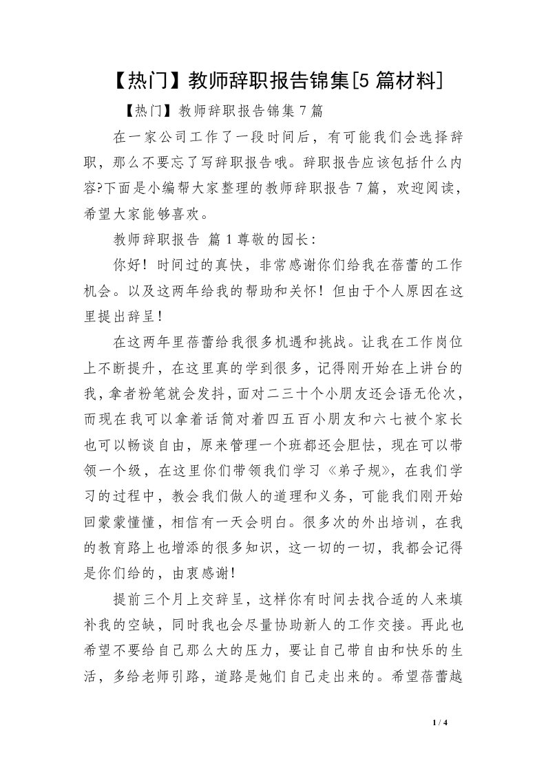 【热门】教师辞职报告锦集[5篇材料]