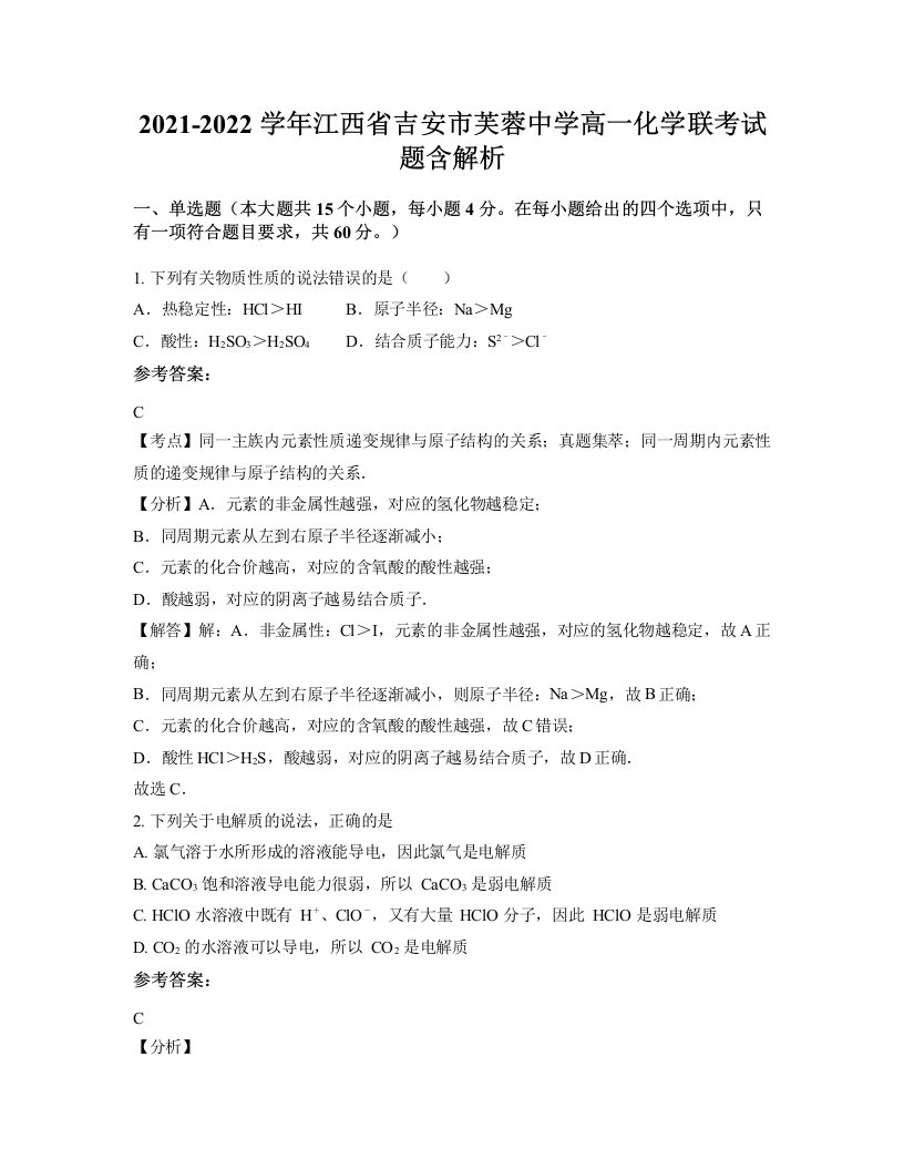 2021-2022学年江西省吉安市芙蓉中学高一化学联考试题含解析