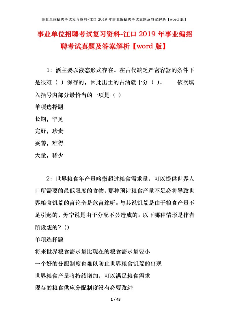 事业单位招聘考试复习资料-江口2019年事业编招聘考试真题及答案解析word版