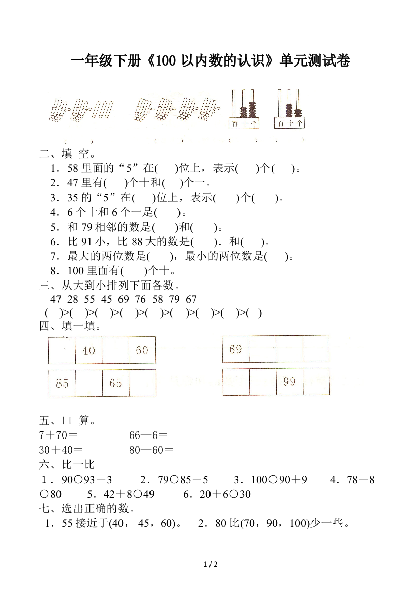 一年级下册《100以内数的认识》单元测试卷