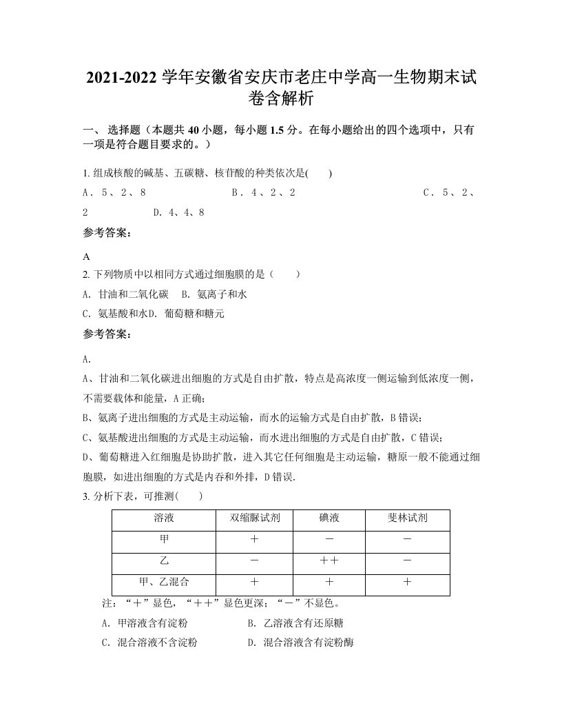 2021-2022学年安徽省安庆市老庄中学高一生物期末试卷含解析