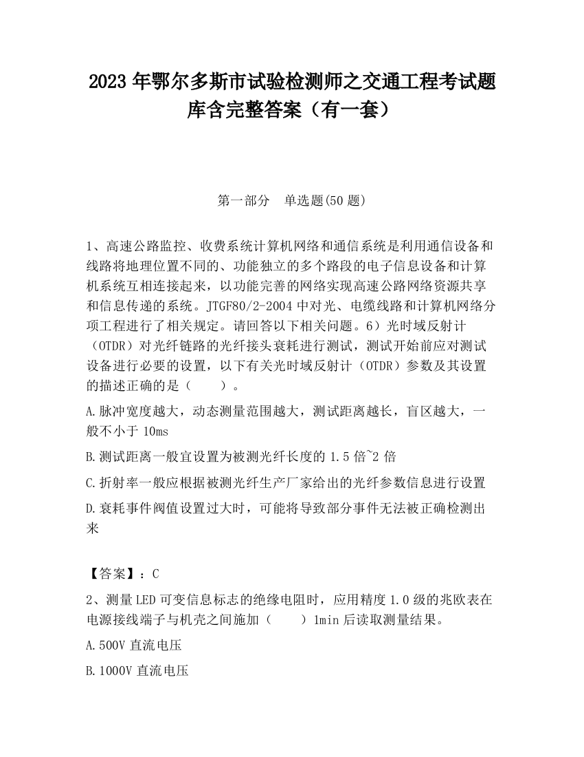 2023年鄂尔多斯市试验检测师之交通工程考试题库含完整答案（有一套）