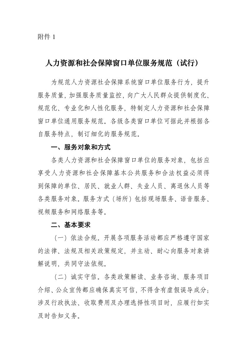 人力资源和社会保障窗口单位服务规范(试行)